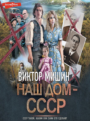 cover image of Наш дом – СССР